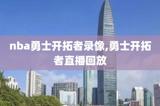 nba勇士开拓者录像,勇士开拓者直播回放