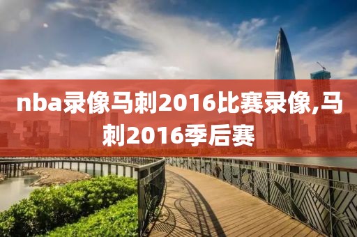 nba全场录像回放像乔治保罗,nba 全场录像