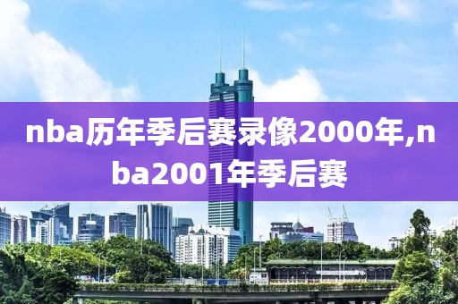 nba历年季后赛录像2000年,nba2001年季后赛