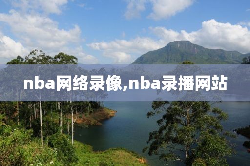 nba网络录像,nba录播网站