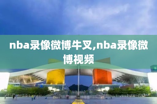 20152016nba录像勇士,20152016nba勇士阵容