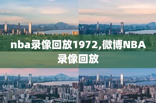 nba录像回放1972,微博NBA录像回放
