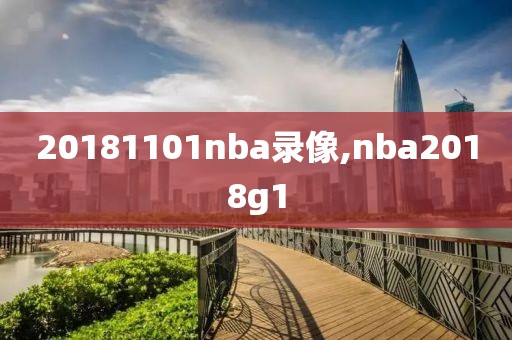 20181101nba录像,nba2018g1