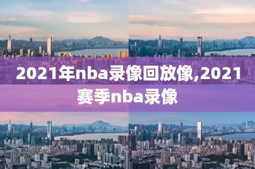 nba2006年全明星赛录像回放,06年nba全明星赛全场回放