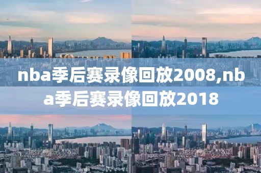 nba季后赛录像回放2008,nba季后赛录像回放2018