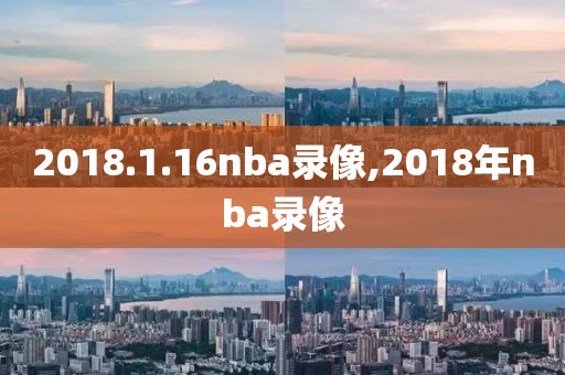 2018.1.16nba录像,2018年nba录像
