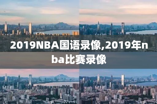 2019NBA国语录像,2019年nba比赛录像