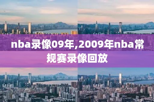 nba录像09年,2009年nba常规赛录像回放