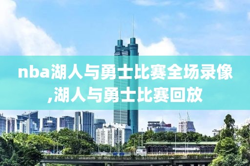2015年nba火箭勇士比赛录像,2015火箭勇士第6场央视