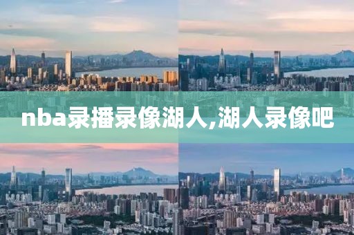 nba2016总决赛g6录像回放,2016nba总决赛g6回放高清