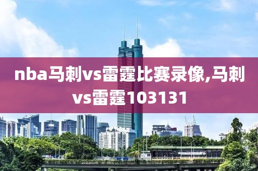 nba马刺vs雷霆比赛录像,马刺vs雷霆103131