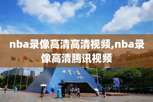 酷玩篮球nba录像,酷玩篮球直播