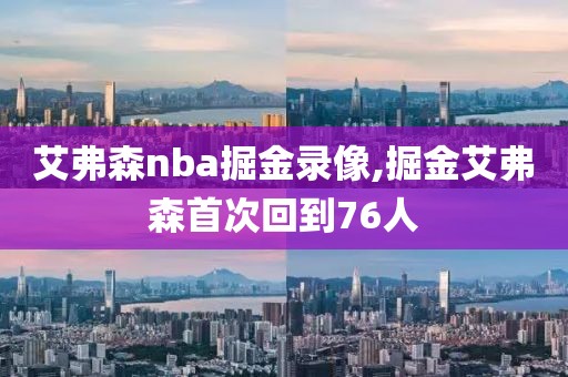 艾弗森nba掘金录像,掘金艾弗森首次回到76人