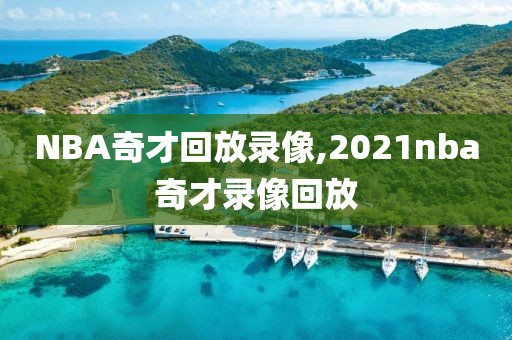 NBA奇才回放录像,2021nba奇才录像回放
