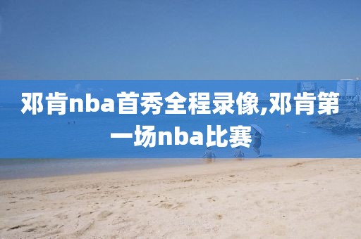 邓肯nba首秀全程录像,邓肯第一场nba比赛