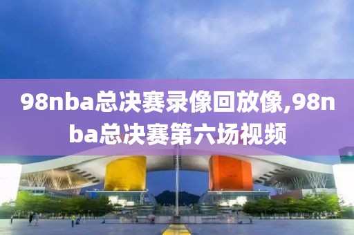 nba快船掘金七录像,快船掘金g7录像