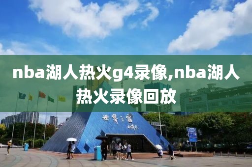 nba湖人热火g4录像,nba湖人热火录像回放