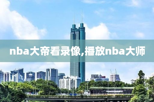 2018nba总决赛第3场录像,2018nba总决赛第二场