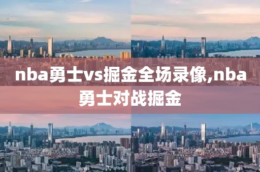 nba勇士vs掘金全场录像,nba勇士对战掘金