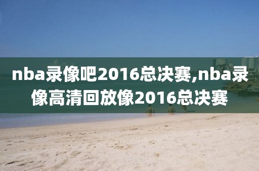 tv版本看NBA录像,电视看nba回放的软件