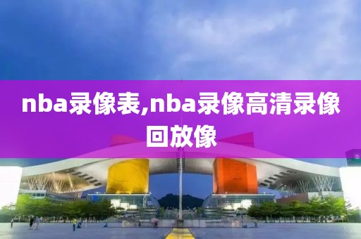 nba录像表,nba录像高清录像回放像