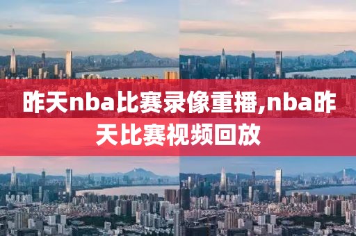 1718赛季nba录像回放,nba赛程178