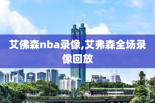 纬来体育nba录像下载,纬来体育nba无插件24
