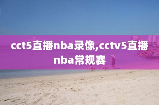 cct5直播nba录像,cctv5直播nba常规赛
