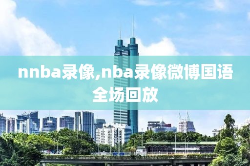 nnba录像,nba录像微博国语全场回放
