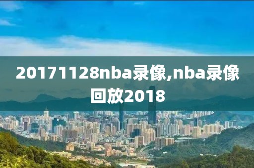 20171128nba录像,nba录像回放2018