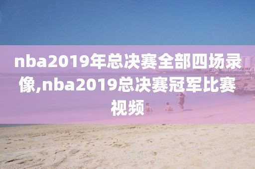回放没有广东体育nba录像,回放没有广东体育nba录像怎么办
