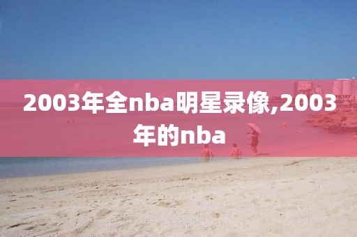 2003年全nba明星录像,2003年的nba