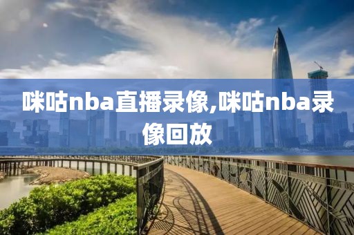 2016nba季后赛西部决赛录像7,2016年nba西部决赛g6超清