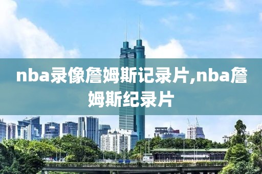 nba录像回放像回放国语,nba录像回放像回放国语免费