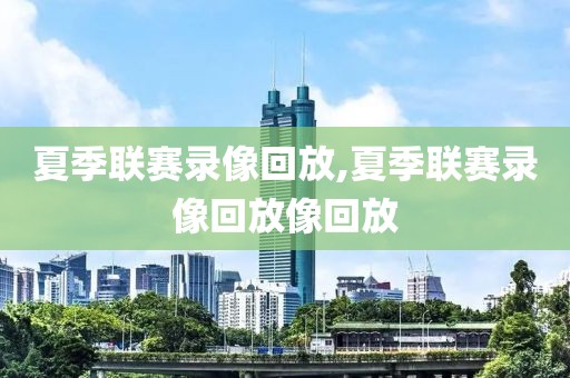 比赛奥拉朱旺录像,奥拉朱旺夺冠常规赛排名