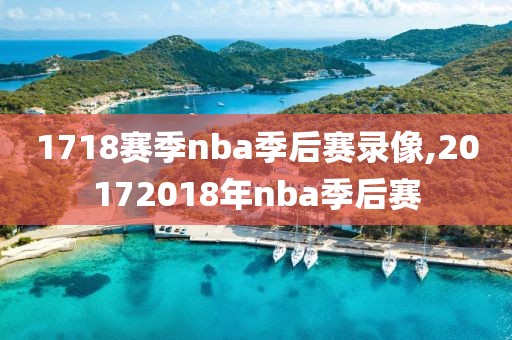 1718赛季nba季后赛录像,20172018年nba季后赛