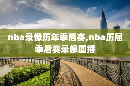 nba录像历年季后赛,nba历届季后赛录像回播