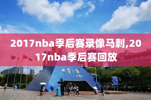 2003年nba录像,2003年nba全部比赛重播