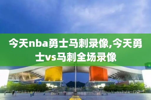 今天nba勇士马刺录像,今天勇士vs马刺全场录像