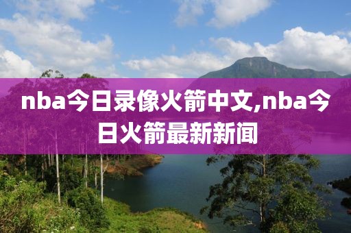 nba以前的比赛录像哪里看啊,哪里可以看到nba以前比赛录像