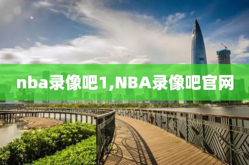 nba录像吧1,NBA录像吧官网