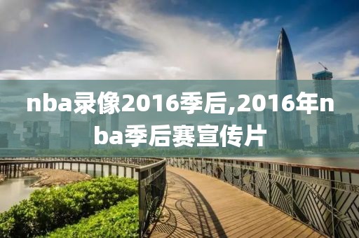 nba录像2016季后,2016年nba季后赛宣传片