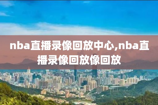 nba比赛回放录像高清下载网站,nba比赛回看录像