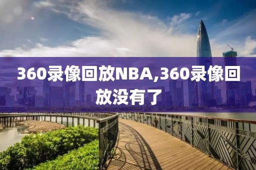 nba总决赛录像回放火箭爵士,nba总决赛回放全程