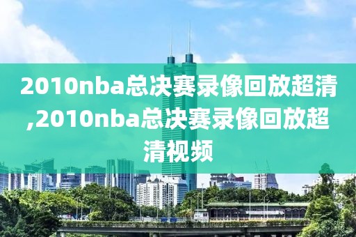 nba回放录像回放免费直播观看,nba回放视频回放