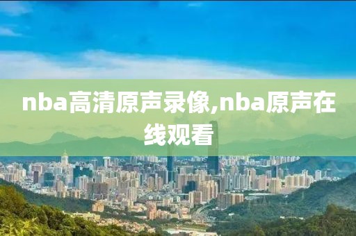 nba高清原声录像,nba原声在线观看