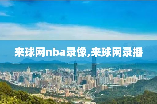 来球网nba录像,来球网录播