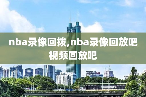 nba录像天钩,nba天勾是谁