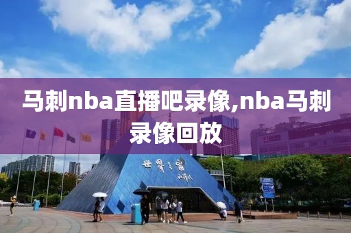 马刺nba直播吧录像,nba马刺录像回放