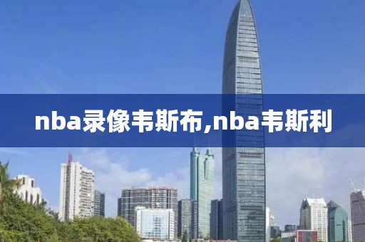 nba录像韦斯布,nba韦斯利